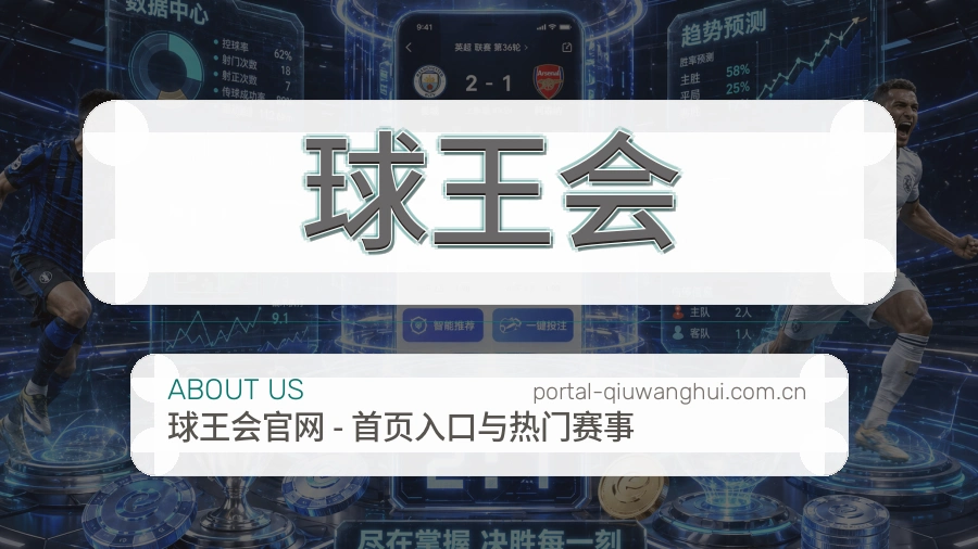 球王会球迷服务介绍