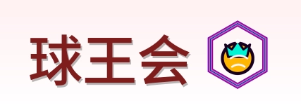 球王会 Logo
